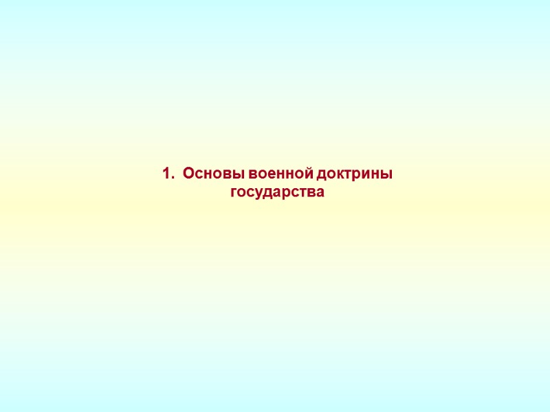 Основы военной доктрины  государства